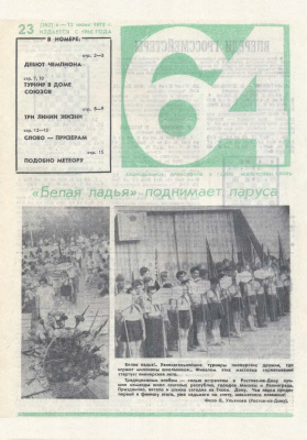 64 - Шахматное обозрение 1975 №23 (362)