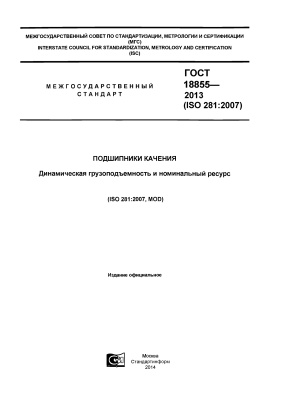 ГОСТ 18855-2013 (ISO 281:2007) Подшипники качения. Динамическая грузоподъемность и номинальный ресурс