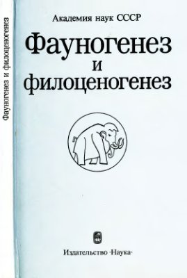 Чернов Ю.И. (отв.ред.) Фауногенез и филоценогенез