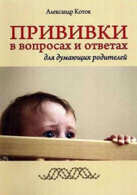 Коток Александр. Прививки в вопросах и ответах для думающих родителей