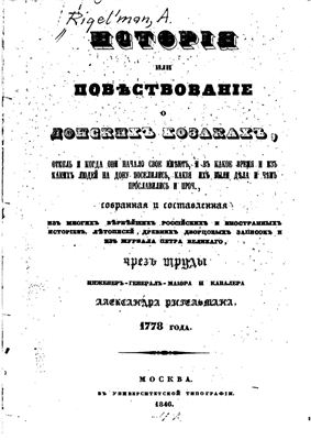 Ригельман А.И. История или повествование о Донских казаках