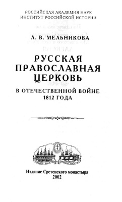 Мельникова Л.В. Русская православная церковь в Отечественной войне 1812 года