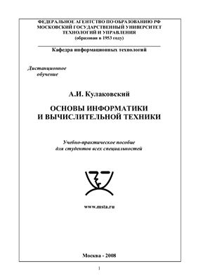 Кулаковский А.И. Основы информатики и вычислительной техники