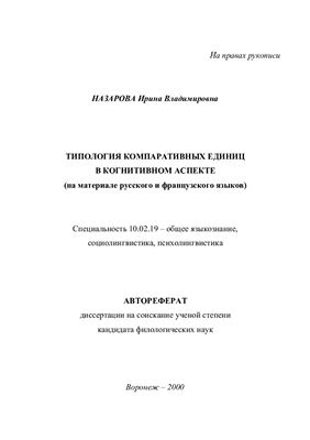 Назарова И.В. Типология компаративных единиц в когнитивном аспекте (на материале русского и французского языков)