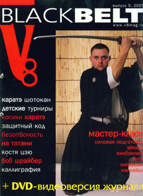 Black Belt (Россия) 2007 №05