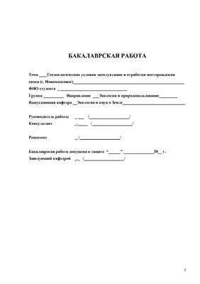 Дипломная работа - Геоэкологические условия эксплуатации и отработки месторождения гипса (г. Новомосковск)