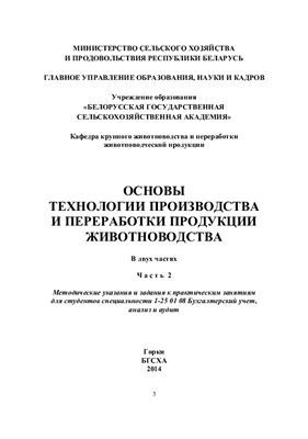 Шалак М.В [и др.]. Основы технологии производства и переработки продукции животноводства. В 2-х частях. Часть 2