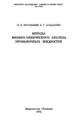 Круглицкий Н.Н., Агабальянц Э.Г. Методы физико-химического анализа промывочных жидкостей