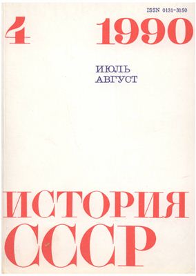 История СССР 1990 №04