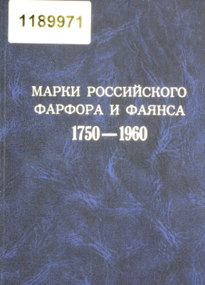 Дулькина Т.И. (сост.) Марки Российского фарфора и фаянса 1750-1960