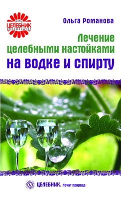 Романова О.В. Лечение целебными настойками на водке и спирту