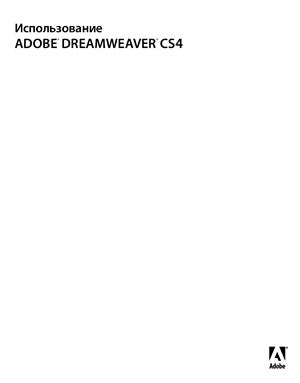 Adobe. Использование Adobe Dreamweaver CS4