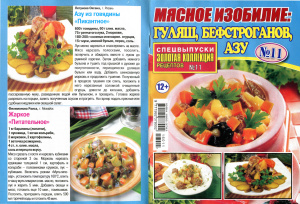 Золотая коллекция рецептов 2016 №011. Спецвыпуск: Мясное изобилие-гуляш, бефстроганов, азу