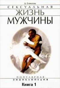 Еникеева Д. Сексуальная жизнь мужчины. Книга 1
