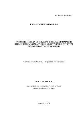 Каландарбеков И. Развитие метода сосредоточенных деформаций применительно к расчетам конструкций с учетом податливости соединений