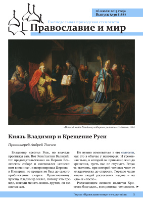 Православие и мир 2013 №30 (181). Князь Владимир и Крещение Руси