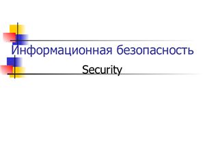Информационная безопасность. Security