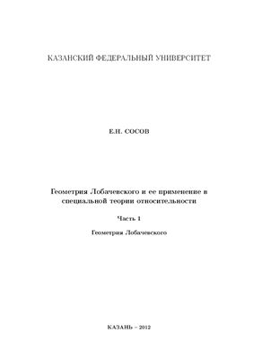 Сосов Е.Н. Геометрия Лобачевского и ее применение в специальной теории относительности
