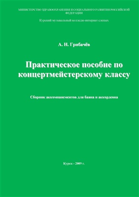 Грибачёв А.Н. Сборник аккомпанементов для баяна или аккордеона