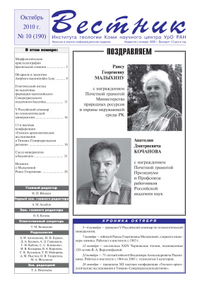 Вестник Института геологии Коми НЦ УрО РАН 2010 №10