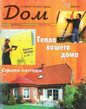 Дом 1998 №02