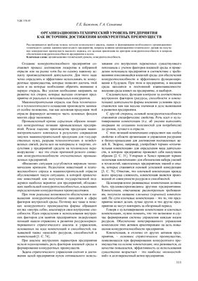 Баженов Г.Е., Семакина Г.А. Организационно-технический уровень предприятия как источник достижения конкурентных преимуществ