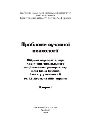 Проблеми сучасної психології 2008 №01