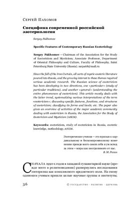 Пахомов С.В. Специфика современной российской эзотериологии