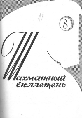 Шахматный бюллетень 1962 №08