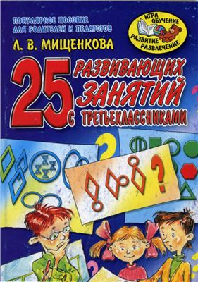 Мищенкова Л.В. 25 развивающих занятий с третьеклассниками
