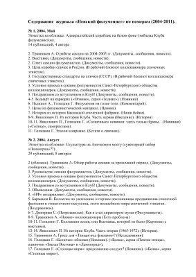 Узбеков Р.Э. Содержание журнала Невский филуменист по номерам (2004-2011)