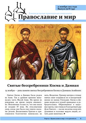 Православие и мир 2011 №45 (99)