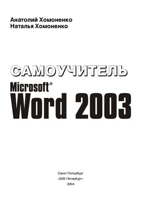 Хомоненко А., Хомоненко Н. Самоучитель Microsoft Word 2003