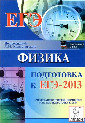 Монастырский Л.М. (ред.) Физика. Подготовка к ЕГЭ-2013