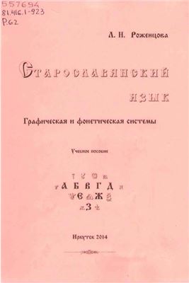 Роженцова Л.Н. Старославянский язык: Графическая и фонетическая системы