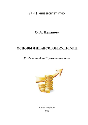 Цуканова О.А. Основы финансовой культуры