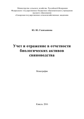 Газизьянова Ю.Ю. Учет и отражение в отчетности биологических активов свиноводства