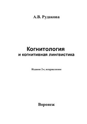 Рудакова А.В. Когнитология и когнитивная лингвистика