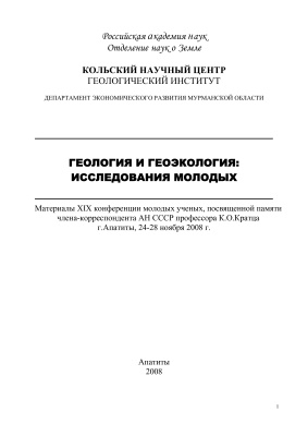 Митрофанов Ф.П. (гл. ред.) Геология и геоэкология: исследования молодых (24-28 ноября 2008 г)