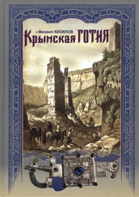 Кизилов М.Б. Крымская Готия: История и судьба