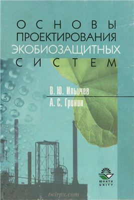 Ильичев В.Ю., Гринин А.С. Основы проектирования экобиозащитных систем
