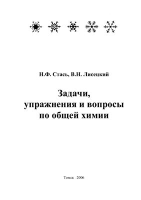 Стась Н.Ф. Лисецкий В.Н. Задачи, упражнения и вопросы по общей химии