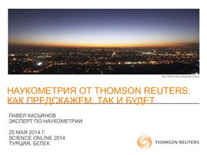 Касьянов П.В. Наукометрия от Thomson Reuters: как предскажем, так и будет