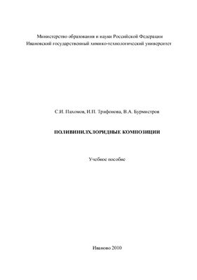 Пахомов С.И. и др. Поливинилхлоридные композиции