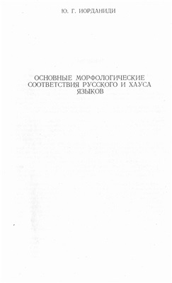 Иорданиди Ю.Г. Основные морфологические соответствия русского и хауса языков