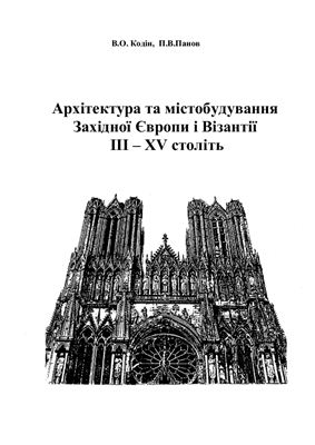 Кодін В.О., Панов П.В. Архітектура та містобудування Західної Європи і Візантії III - XV століть
