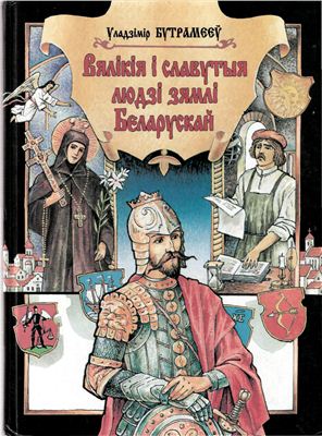 Бутрамеев Владимир. Великие и славные люди земли Беларуской