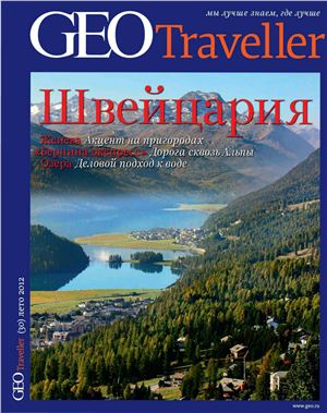 GEO Traveller 2012 №30. Швейцария