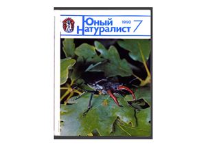 Юный натуралист 1990 №07