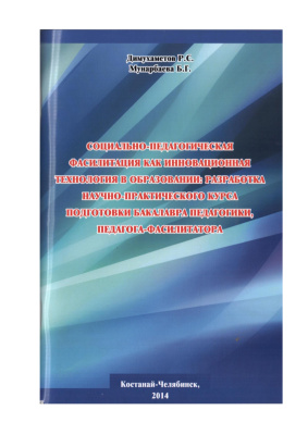 Димухаметов Р.С., Мунарбаева Б.Г. Социально-педагогическая фасилитация как инновационная технология в образовании